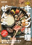 キャンプ料理ぜんぶ - 圖片 1
