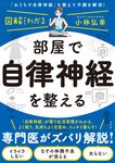 図解だからわかる!部屋で自律神経を整える - 圖片 1