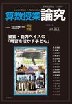 算数授業研究 136号 - 圖片 1