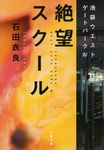 絶望スクール 文春文庫 い-47-25(文庫) - 圖片 1