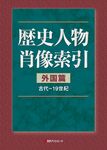 歴史人物肖像索引 外国篇 古代~19世紀 - 圖片 1