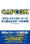 CAPCOM eSports「ストリートファイターリーグ」から見るeスポーツの未来 - 圖片 1
