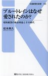 ブルートレインはなぜ愛されたのか? 交通新聞社新書 155 - 圖片 1