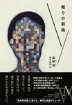 眠りの航路 - 圖片 1