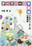 テーマパーク事業論 - 圖片 1