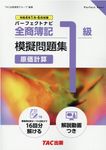 全商簿記1級原価計算パーフェクトナビ模擬問題集 令和4年1月・6月対策 - 圖片 1