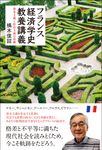 フランス経済学史教養講義 - 圖片 1