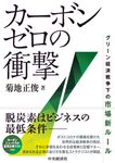 カーボンゼロの衝撃 - 圖片 1