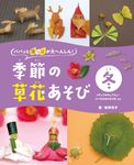 パパッと葉っぱが大へんしん!季節の草花あそび 冬 - 圖片 1