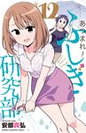 あつまれ! ふしぎ研究部 12 - 圖片 1