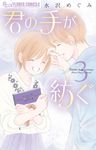 君の手が紡ぐ 3 フラワーコミックスα - 圖片 1