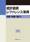 統計図表レファレンス事典 消費・物価・暮らし - 圖片 1