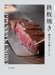 鉄板焼き - 圖片 1