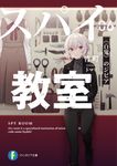 スパイ教室 06 富士見ファンタジア文庫 た-16-1-7(文庫) - 圖片 1