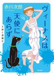 ヴィーナスは天使にあらず 角川文庫 あ6-409(文庫) - 圖片 1