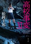 高校事変 11 角川文庫 ま26-615(文庫) - 圖片 1