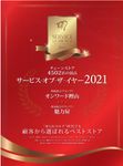 サービス・オブ・ザ・イヤー 2021 - 圖片 1