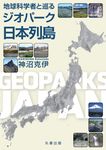 地球科学者と巡るジオパーク日本列島 - 圖片 1