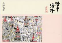 洛中洛外: 春夏編 - 圖片 1