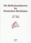 Die Reflexionstheorie im Deutschen Idealismus - 圖片 1