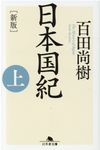 日本国紀 上 幻冬舎文庫 ひ-16-8(新版/文庫) - 圖片 1