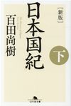 日本国紀 下 幻冬舎文庫 ひ-16ー9(新版/文庫) - 圖片 1