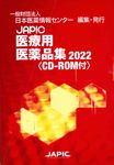 JAPIC医療用医薬品集 2022 - 圖片 1