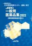 JAPIC一般用医薬品集 2022 - 圖片 1