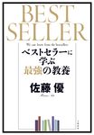 ベストセラーに学ぶ最強の教養 - 圖片 1