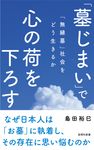 「墓じまい」で心の荷を下ろす 詩想社新書 37 - 圖片 1