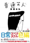 完全版普通の人 - 圖片 1