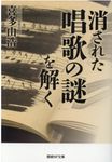 消された唱歌の謎を解く 産経NF文庫 S-40き(文庫) - 圖片 1