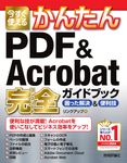 今すぐ使えるかんたんPDF & Acrobat完全ガイドブック困った解決&便利技 - 圖片 1