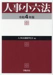 人事小六法 令和4年版 - 圖片 1