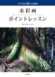 水彩画ポイントレッスン - 圖片 1
