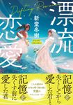 漂流恋愛 双葉文庫 し-30-07(文庫) - 圖片 1