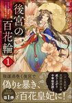 後宮の百花輪 1 双葉文庫 せ-14-01(文庫) - 圖片 1
