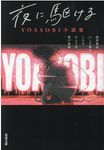 夜に駆ける: YOASOBI小説集 (文庫) - 圖片 1