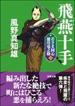 飛燕十手 双葉文庫 か-29-43(新装版/文庫) - 圖片 1