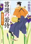 菖蒲の若侍 双葉文庫 ち-01-47(新装版/文庫) - 圖片 1