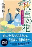 秋草の花(新装版/文庫) - 圖片 1