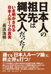 日本人の祖先は縄文人だった! - 圖片 1
