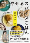 やせるスパイスごはん - 圖片 1