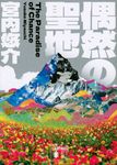 偶然の聖地 講談社文庫 み-68-2(文庫) - 圖片 1