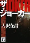 ザ・ジョーカー 講談社文庫 お-45-32(新装版/文庫) - 圖片 1