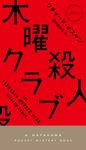 木曜殺人クラブ - 圖片 1