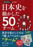 歴史を深ぼり!日本史を動かした50チーム - 圖片 1