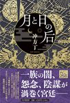 月と日の后 - 圖片 1