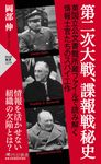 第二次大戦、諜報戦秘史 PHP新書 1279 - 圖片 1