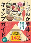 しずおか美味しいキャンプガイド - 圖片 1